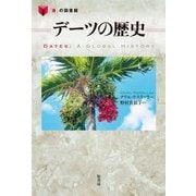 デーツの歴史(「食」の図書館) [単行本]