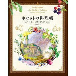 ホビットの料理帳 [単行本]