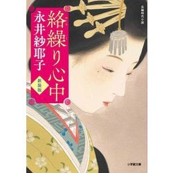 絡繰り心中 新装版 (小学館時代小説文庫) [文庫]