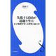 失敗する自由が超越を生む―量子物理学者古澤明の頭の中(小学館新書) [新書]