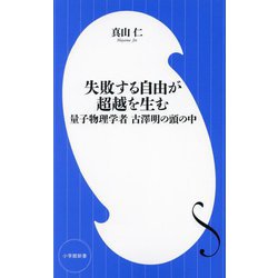 失敗する自由が超越を生む―量子物理学者古澤明の頭の中(小学館新書) [新書]