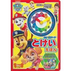 パウ・パトロール とけいえほん [単行本]