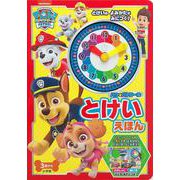 パウ・パトロール とけいえほん [単行本]