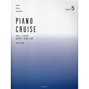 ピアノ･クルーズ[レベル5]－発表会・レッスン併用曲集 [単行本]