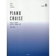 ピアノ･クルーズ[レベル6]－発表会・レッスン併用曲集 [単行本]