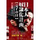 日本人奴隷化計画"完了の日"―今こそ大和民族の使命を識り白い悪魔を無力化せよ [単行本]