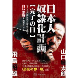 日本人奴隷化計画"完了の日"―今こそ大和民族の使命を識り白い悪魔を無力化せよ [単行本]