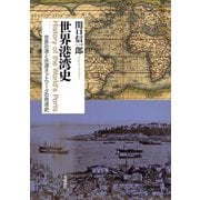 世界港湾史―世界の港と水運ネットワークの発達史 [単行本]