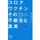 コロナワクチンその不都合な真実―世界的権威が明かすmRNAワクチンの重大リスク(詩想社新書) [新書]
