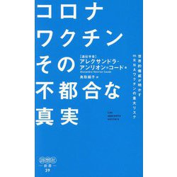 コロナワクチンその不都合な真実―世界的権威が明かすmRNAワクチンの重大リスク(詩想社新書) [新書]