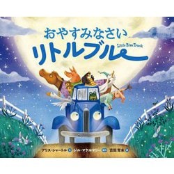 おやすみなさいリトルブルー(リトルブルー・シリーズ) [絵本]