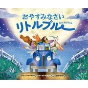 おやすみなさいリトルブルー(リトルブルー・シリーズ) [絵本]