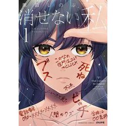 消せない「私」～炎上しつづけるデジタルタトゥー～<１>(ぶんか社コミックス) [コミック]