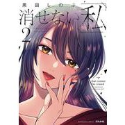 消せない「私」～炎上しつづけるデジタルタトゥー～<２>(ぶんか社コミックス) [コミック]