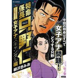特命係長只野仁 女子アナスキャンダル編(ＲＫ　ＣＯＭＩＣＳ) [コミック]