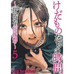 けだものたちの時間～狂依存症候群～<５>(ぶんか社コミックス) [コミック]