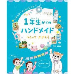 1年生からのハンドメイド つくってかざろう [全集叢書]