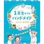 1年生からのハンドメイド つくってかざろう [全集叢書]