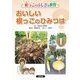 おいしい根っこのひみつは?(根っこのふしぎな世界) [全集叢書]