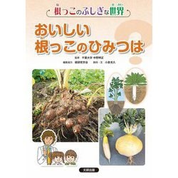 おいしい根っこのひみつは?(根っこのふしぎな世界) [全集叢書]