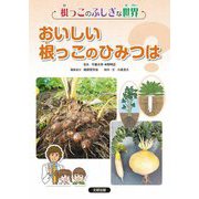 おいしい根っこのひみつは?(根っこのふしぎな世界) [全集叢書]