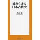 嘘だらけの日本古代史(扶桑社新書) [新書]