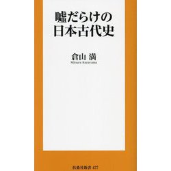 嘘だらけの日本古代史(扶桑社新書) [新書]