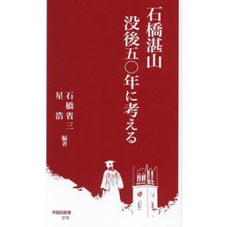 石橋湛山没後五〇年に考える(早稲田新書) [新書]