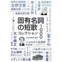 固有名詞の短歌コレクション1000 [単行本]