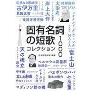 固有名詞の短歌コレクション1000 [単行本]