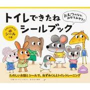 おむつのなか、みせてみせて！ トイレできたねシールブック [絵本]