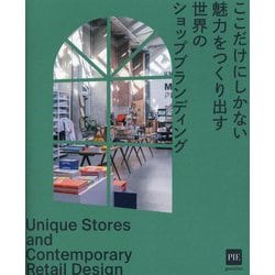 ここだけにしかない魅力をつくり出す世界のショップブランディング―Unique Stores and Contemporary Retail Design [単行本]
