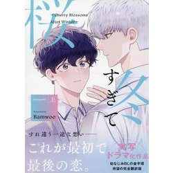 冬すぎて桜～Cherry Blossoms After Winter～ Season1 上 [コミック]