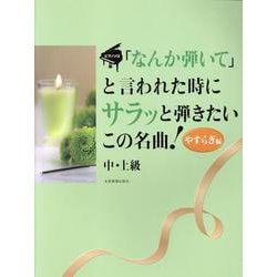 ｢なんか弾いて｣と言われた時にサラッと弾きたいこの名曲！やすらぎ編 [単行本]