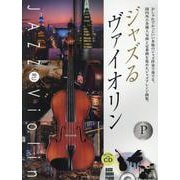 ジャズるヴァイオリン　プラチナ･セレクション－本格ジャズＣＤ付 [単行本]