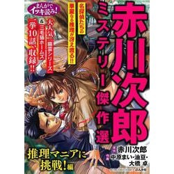 まんがでイッキ読み！赤川次郎ミステリー傑作選 推理マニアに挑戦！編(ぶんか社コミックス) [コミック]