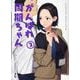 がんばれ同期ちゃん(3)(MeDu COMICS) [コミック]