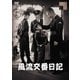 風流交番日記 [DVD]