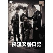 風流交番日記