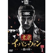 太宗(テジョン)イ・バンウォン~龍の国~ DVD-BOX1