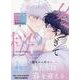 冬すぎて桜～Cherry Blossoms After Winter～ Season1 下 [コミック]