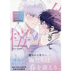 冬すぎて桜～Cherry Blossoms After Winter～ Season1 下 [コミック]