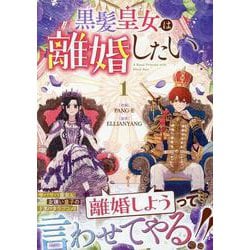 黒髪皇女は離婚したい（1）<1>(カラフルハピネス) [コミック]