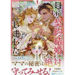 母が契約結婚しました（1）<1>(カラフルハピネス) [コミック]