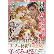 母が契約結婚しました（1）<1>(カラフルハピネス) [コミック]