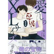 愛しのXLサイズ・続々続々 限定版(gateauコミックス) [コミック]