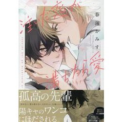 注いだ恋が満ちたら愛(gateauコミックス) [コミック]