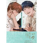 書き損ないのつくりごと(gateauコミックス) [コミック]