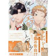 俺には全部きこえてる！(gateauコミックス) [コミック]