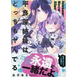 平良深姉妹はどっちもヤんでる(2)<2>(百合姫コミックス) [コミック]
